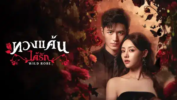 Wild Rose ทวงแค้นได้รัก ซับไทย