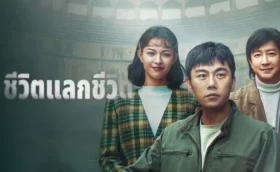 A Life For A Life (2025) ชีวิตแลกชีวิต ซับไทย