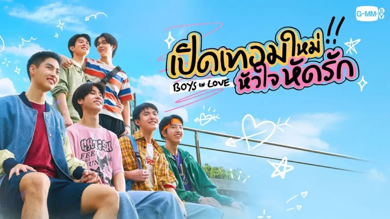 เปิดเทอมใหม่ หัวใจหัดรัก (Boys in Love) Ep1-Ep12 [จบ]