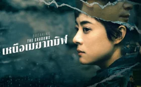 Breaking the Shadows เหนือเมฆาทมิฬ ซับไทย