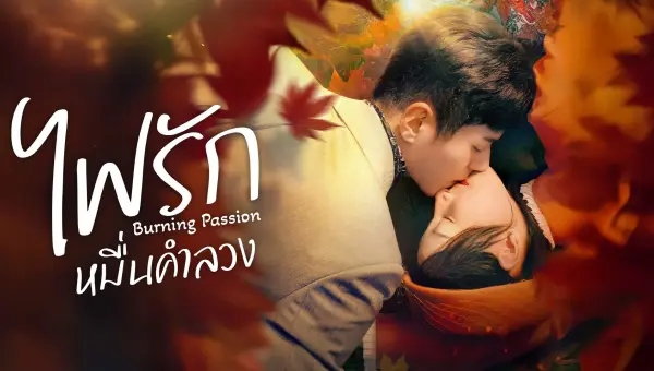 Burning Passion ไฟรักหมื่นคำลวง ซับไทย