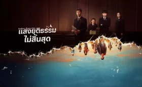 Endless Protection (2025) แสงยุติธรรมไม่สิ้นสุด ซับไทย