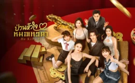 He Kills It ป่วนหัวใจหมอเทวดา ซับไทย