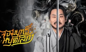 Hidden Master จอมยุทธ์หยุดโลกา ซับไทย