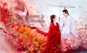 Love Never Fails พบพานอีกครายามบุปผาโปรยปราย ซับไทย