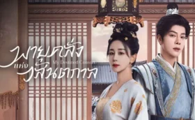 My Destined Consort พายุคลั่งแห่งวสันตกาล ซับไทย