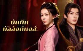 Phoenix’s Gambit: Love or Crown บันทึกบัลลังก์หงส์ ซับไทย
