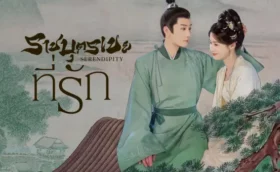 Serendipity (2025) ราชบุตรเขยที่รัก ซับไทย