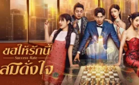 Success Rate (2025) ขอให้รักนี้สมดั่งใจ ซับไทย