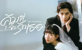 Such A Good Love คุ้มที่จะรักเธอ ซับไทย