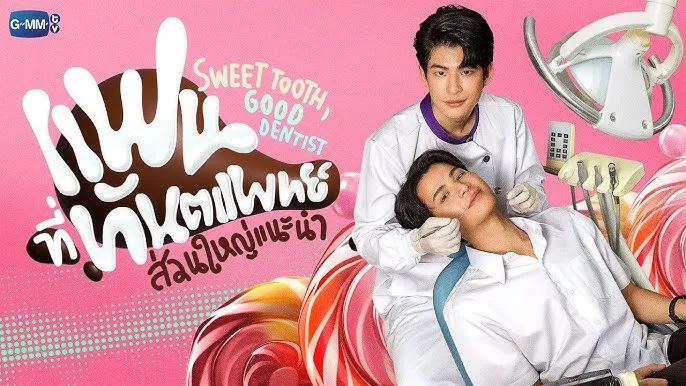 Sweet Tooth, Good Dentist แฟนที่ทันตแพทย์ส่วนใหญ่แนะนำ