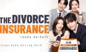 The Divorce Insurance เกมรักประกันใจ พากย์ไทย ซับไทย