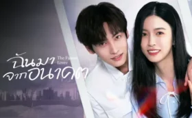 The Future Lover ฉันมาจากอนาคต ซับไทย
