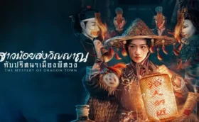 The Mystery of Dragon Town สาวน้อยส่งวิญญาณกับปริศนาเมืองพิศวง ซับไทย