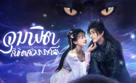 The Seized Destiny จุมพิตลิขิตสวรรค์ ซับไทย