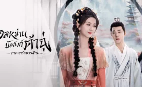Ye Cheng: Reborn อลหม่านบัลลังก์ต้าฉู่ ภาคเงารักหวนคืน