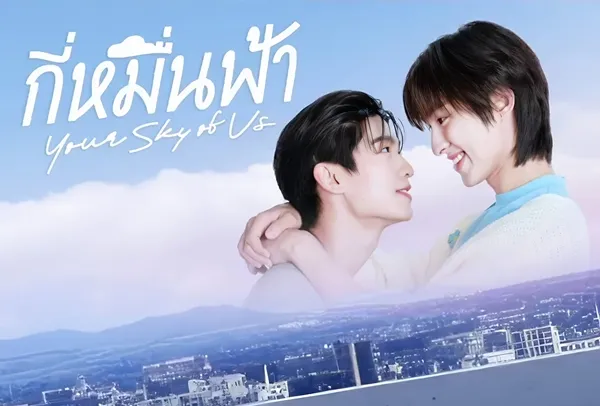 Your Sky of Us กี่หมื่นฟ้า