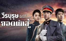 A Love Never Lost (2025) วีรบุรุษยอดนักสู้ ซับไทย
