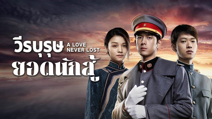 A Love Never Lost (2025) วีรบุรุษยอดนักสู้ ซับไทย