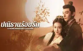 A Prime Minister’s Disguise ปณิธานร้อยรัก ซับไทย