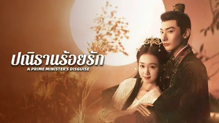 A Prime Minister’s Disguise ปณิธานร้อยรัก ซับไทย
