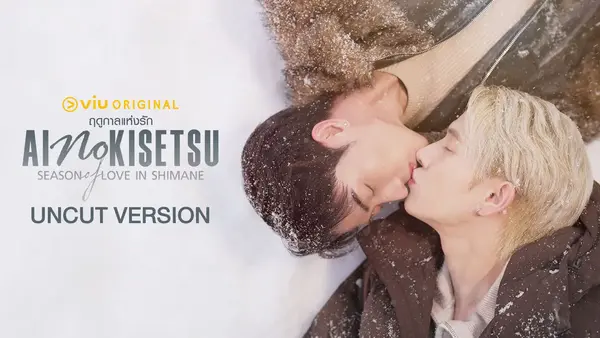 Ai No Kisetsu ฤดูกาลแห่งรัก (Uncut Version)