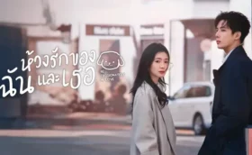 Be Passionately in Love ห้วงรักของฉันและเธอ ซับไทย