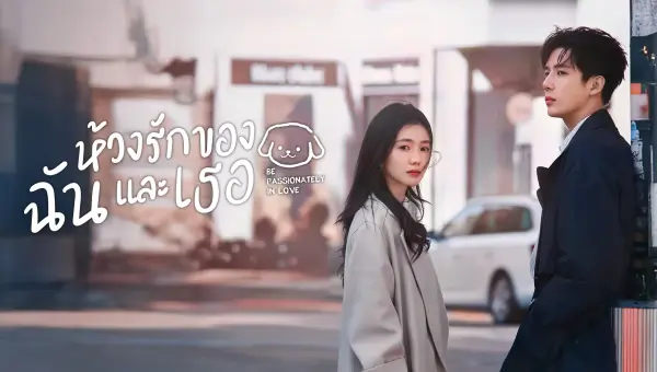Be Passionately in Love ห้วงรักของฉันและเธอ ซับไทย