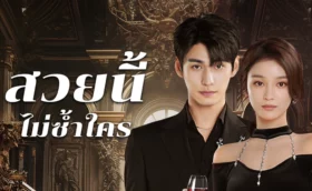 Beautiful สวยนี้ไม่ซ้ำใคร ซับไทย