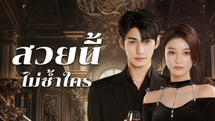 Beautiful สวยนี้ไม่ซ้ำใคร ซับไทย