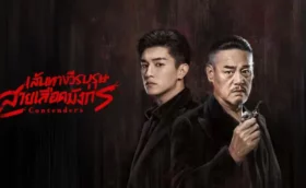 Contenders เส้นทางวีรบุรุษสายเลือดมังกร ซับไทย