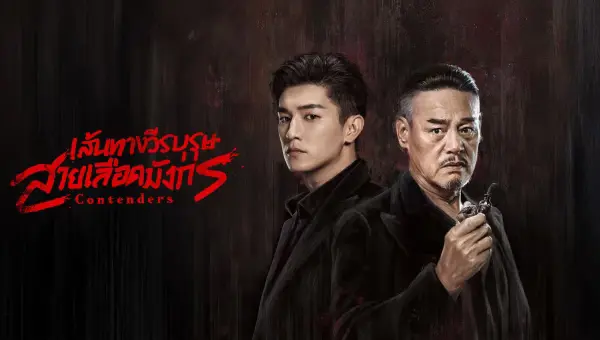 Contenders เส้นทางวีรบุรุษสายเลือดมังกร ซับไทย