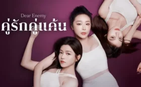 Dear Enemy คู่รักคู่แค้น ซับไทย