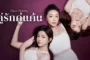 Dear Enemy คู่รักคู่แค้น ซับไทย