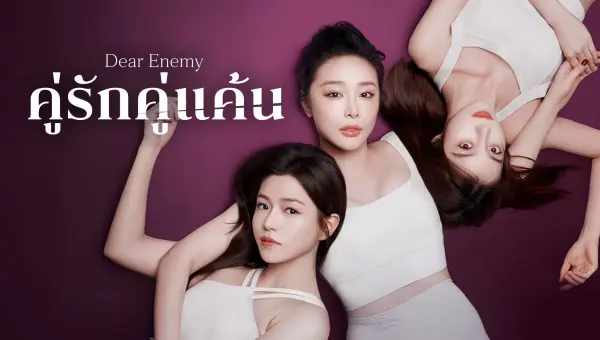 Dear Enemy คู่รักคู่แค้น ซับไทย