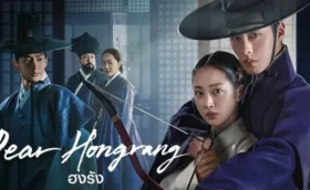 Dear Hongrang ฮงรัง พากย์ไทย ซับไทย
