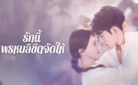 Destiny รักนี้ พรหมลิขิตจัดให้