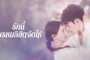 Destiny รักนี้ พรหมลิขิตจัดให้
