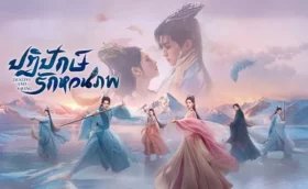 Destiny and Saving ปฏิปักษ์รักหวนภพ พากย์ไทย ซับไทย