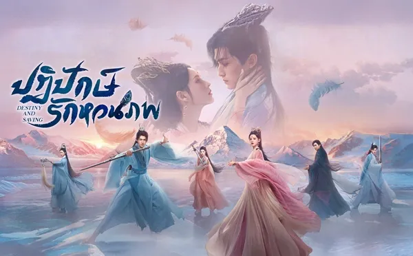 Destiny and Saving ปฏิปักษ์รักหวนภพ พากย์ไทย ซับไทย