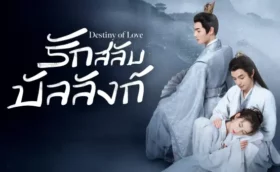 Destiny of Love รักสลับบัลลังก์ ซับไทย