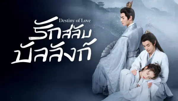 Destiny of Love รักสลับบัลลังก์ ซับไทย