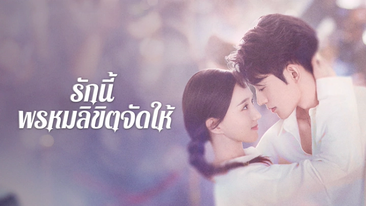 Destiny รักนี้ พรหมลิขิตจัดให้