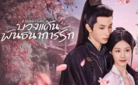 Hidden Love บ่วงแค้นพันธนาการรัก ซับไทย