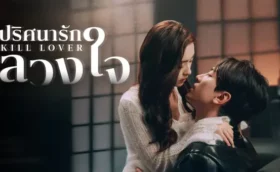 Kill Lover ปริศนารักลวงใจ ซับไทย
