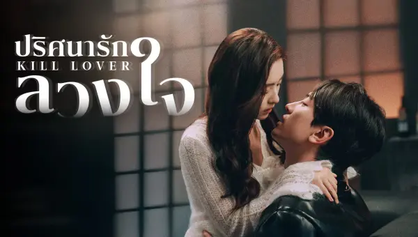 Kill Lover ปริศนารักลวงใจ ซับไทย