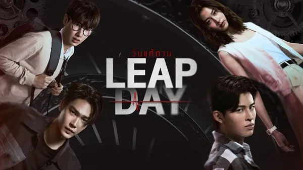 Leap Day วันแก้ตาย