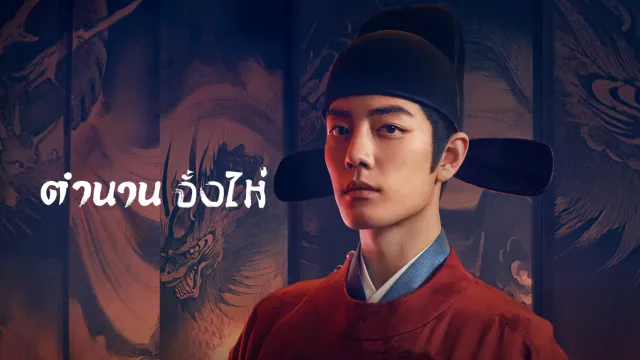 Legend of Zang Hai (2025) ตํานานจั้งไห่