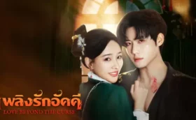 Love Beyond the Curse (2025) เพลิงรักอัคคี ซับไทย