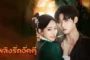 Love Beyond the Curse (2025) เพลิงรักอัคคี ซับไทย